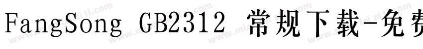 FangSong GB2312 常规下载字体转换